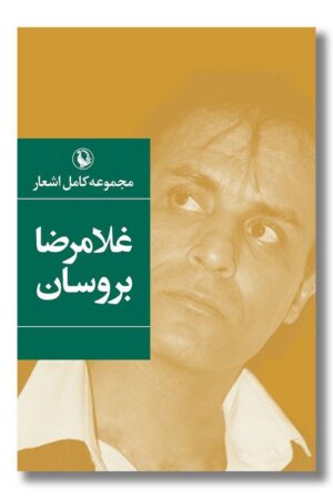 کتاب مجموعه کامل اشعار غلامرضا بروسان