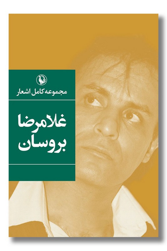 کتاب مجموعه کامل اشعار غلامرضا بروسان