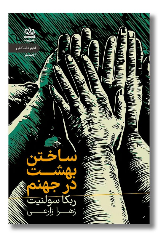 کتاب ساختن بهشت در جهنم