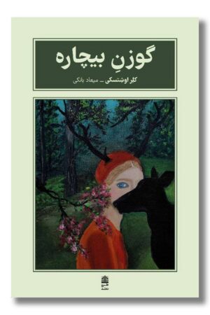 کتاب گوزن بیچاره