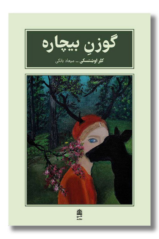 کتاب گوزن بیچاره