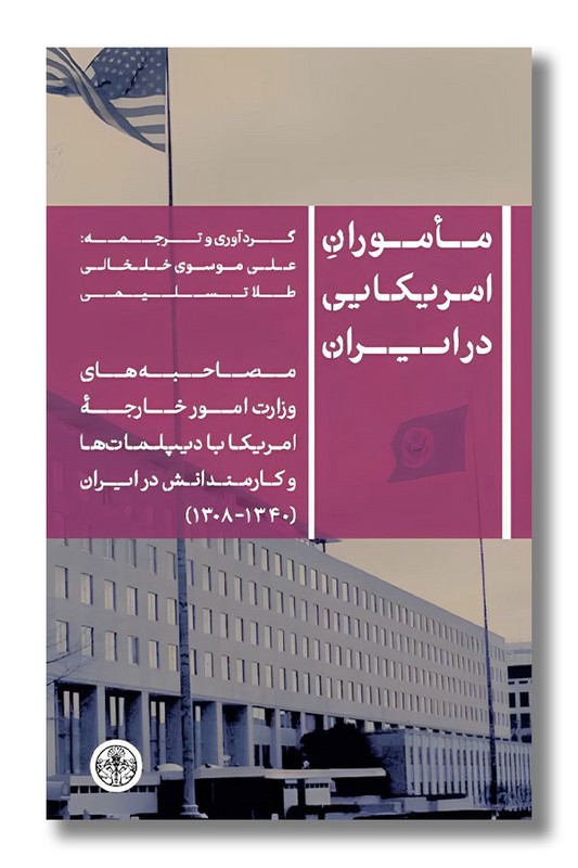 کتاب ماموران امریکایی در ایران