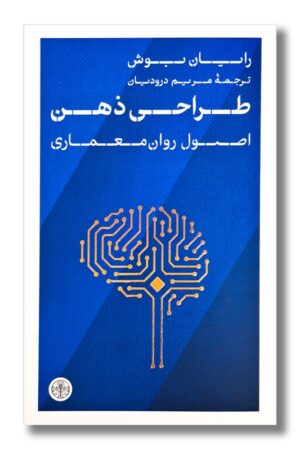 کتاب طراحی ذهن اصول روان معماری