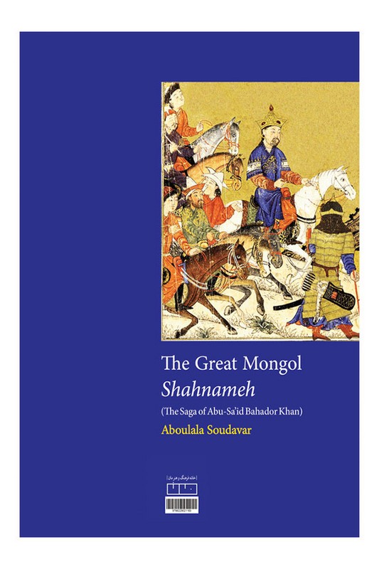 کتاب شاهنامه بزرگ ایلخانی