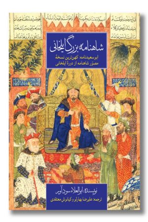 کتاب شاهنامه بزرگ ایلخانی