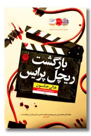 کتاب بازگشت ریچل پرایس