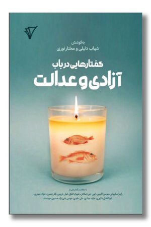 کتاب گفتارهایی در باب آزادی و عدالت