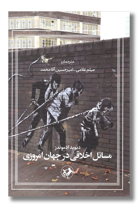 کتاب مسائل اخلاقی در جهان امروزی