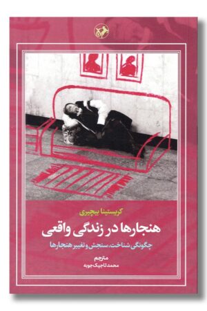 کتاب هنجارها در زندگی واقعی