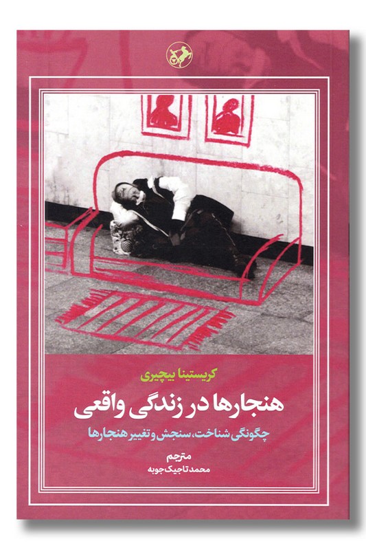 کتاب هنجارها در زندگی واقعی