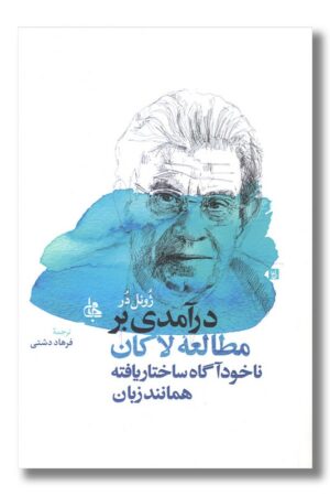 کتاب درآمدی بر مطالعه لاکان