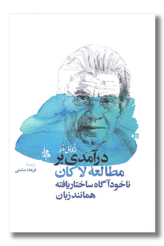 کتاب درآمدی بر مطالعه لاکان