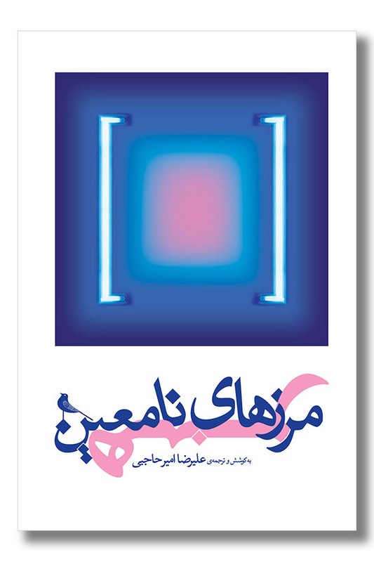 کتاب مرزهای نامعین هنر