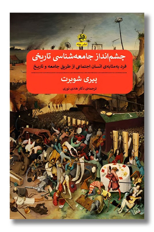 کتاب چشم انداز جامعه شناسی تاریخی