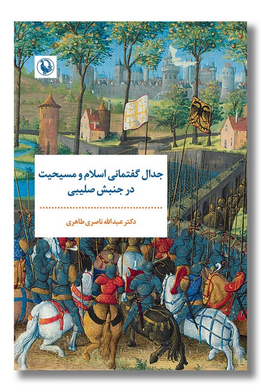 کتاب جدال گفتمانی اسلام و مسیحیت در جنبش صلیبی
