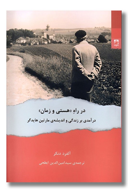 کتاب در راه هستی و زمان