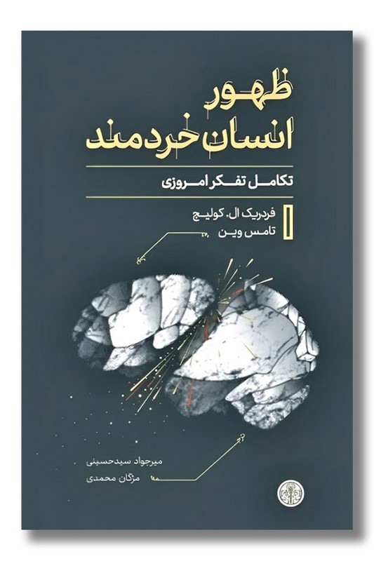 کتاب ظهور انسان خردمند