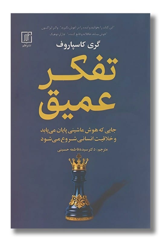 کتاب تفکر عمیق