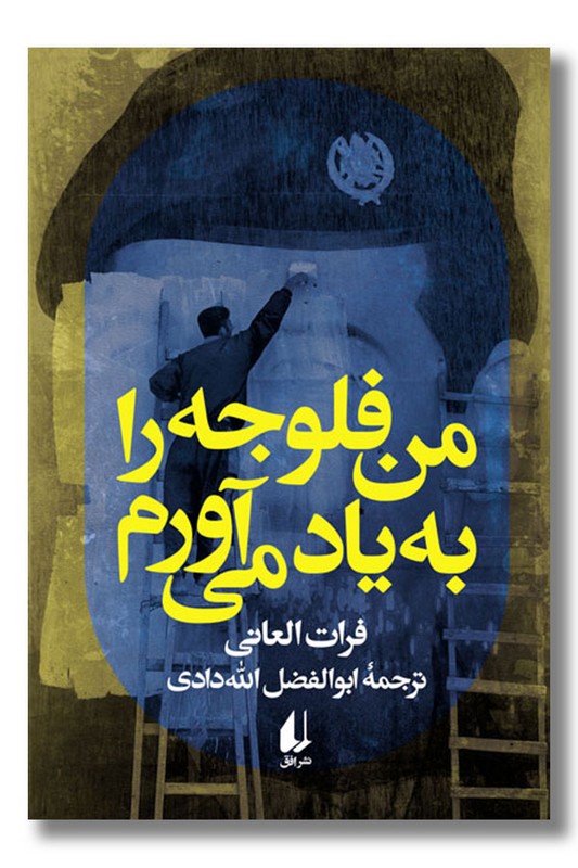 کتاب من فلوجه را به یاد می آورم