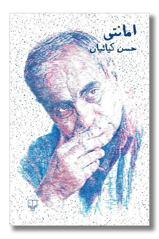 کتاب امانتی