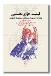 کتاب لیلیت حوای نخستین