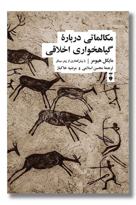 کتاب مکالماتی درباره گیاهخواری اخلاقی