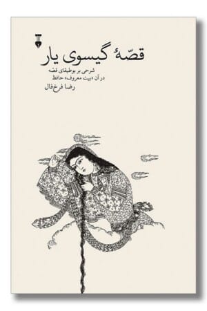 کتاب قصه گیسوی یار