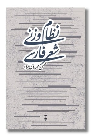 کتاب نظام وزنی شعر فارسی