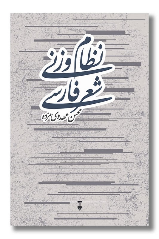 کتاب نظام وزنی شعر فارسی