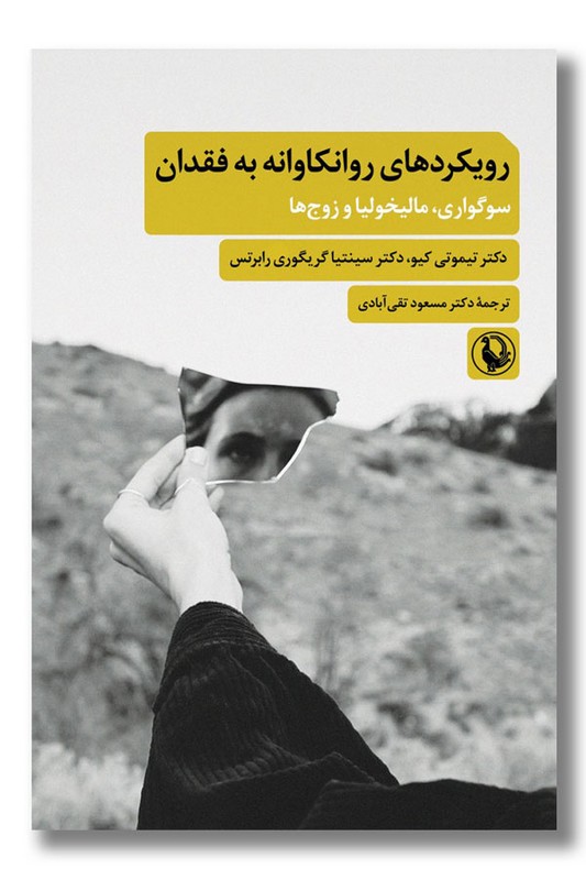 کتاب رویکردهای روانکاوانه به فقدان