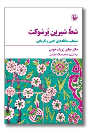 کتاب شط شیرین پرشوکت