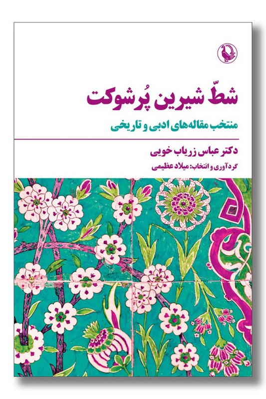 کتاب شط شیرین پرشوکت