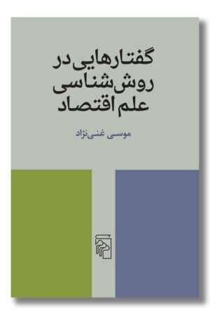 کتاب گفتارهایی در روش شناسی علم اقتصاد