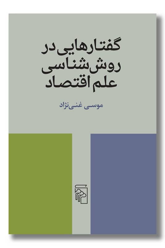 کتاب گفتارهایی در روش شناسی علم اقتصاد