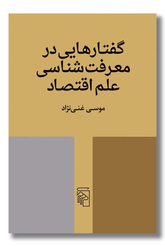 کتاب گفتارهایی در معرفت شناسی علم اقتصاد