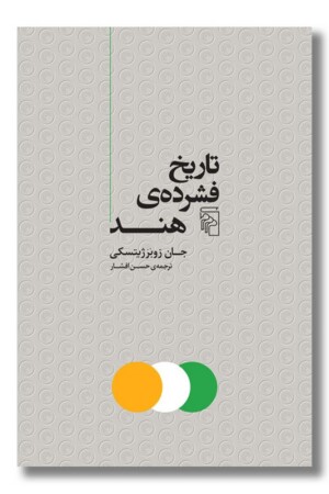 کتاب تاریخ فشرده هند