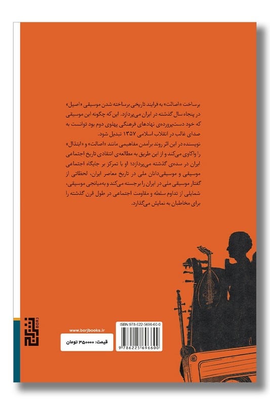 کتاب برساخت اصالت