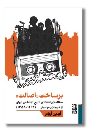 کتاب برساخت اصالت