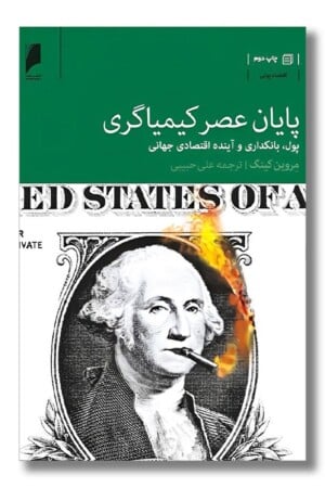 کتاب پایان عصر کیمیاگری