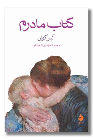 کتاب کتاب مادرم