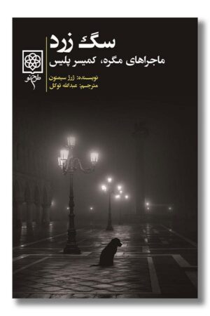 کتاب سگ زرد ماجراهای مگره کمیسر پلیس