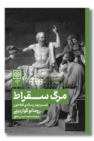 کتاب مرگ سقراط