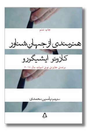 کتاب هنرمندی از جهان شناور