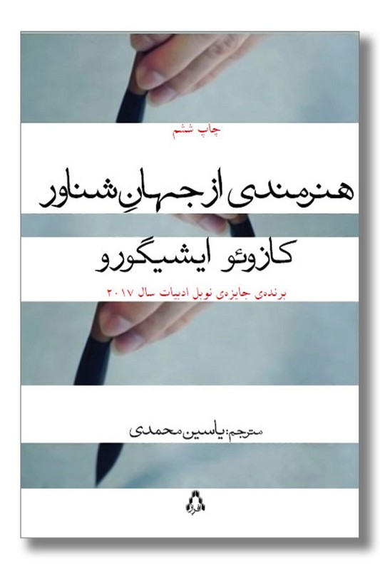 کتاب هنرمندی از جهان شناور