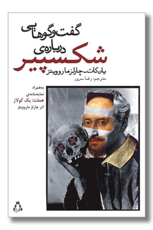 کتاب گفت و گوهایی درباره شکسپیر