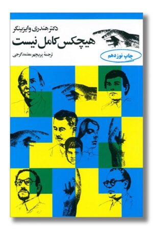 کتاب هیچکس کامل نیست