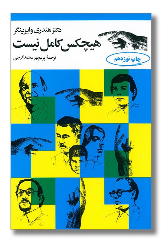 کتاب هیچکس کامل نیست