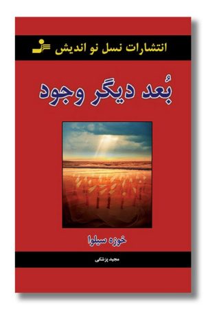 کتاب بعد دیگر وجود