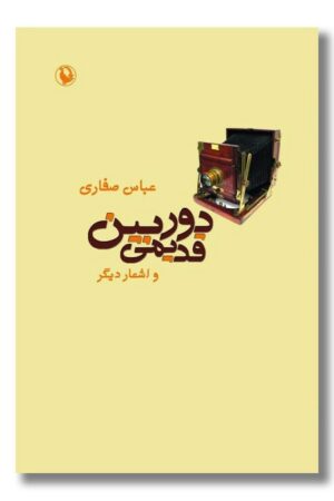 کتاب دوربین قدیمی