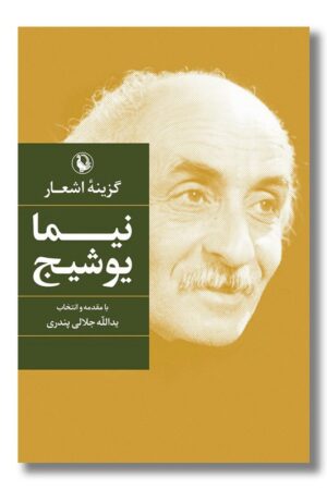 کتاب گزینه اشعار نیما یوشیج